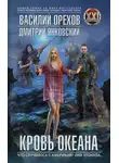 Дмитрий Янковский - Кровь океана
