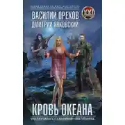 Постер книги Кровь океана