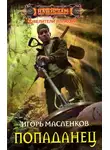 Игорь Масленков - Повелители иллюзий. Попаданец