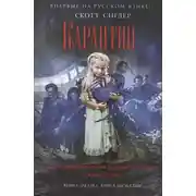 Постер книги Карантин