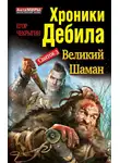 Егор Чекрыгин - Свиток 3. Великий шаман