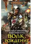 Александр Авраменко - Волк. Рождение