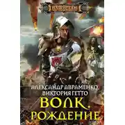 Постер книги Волк. Рождение