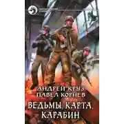 Постер книги Ведьмы, карта, карабин