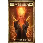 Постер книги Клятва огня