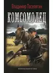 Владимир Поселягин - Комсомолец