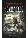 Владимир Поселягин - Коммандос
