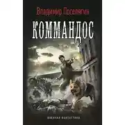 Постер книги Коммандос