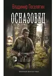 Владимир Поселягин - Осназовец
