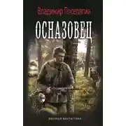 Постер книги Осназовец
