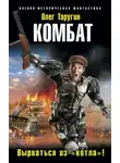Олег Таругин - Комбат. Вырваться из «котла»!