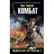 Постер книги Комбат. Вырваться из «котла»!