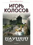 Игорь Колосов - Идущий