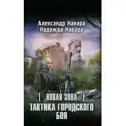 Постер книги Новая Зона. Тактика городского боя