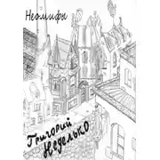 Постер книги Неомифы (сборник)