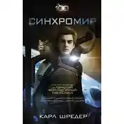 Постер книги Синхромир