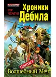 Егор Чекрыгин - Свиток 1. Волшебный меч