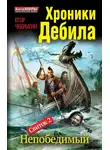 Егор Чекрыгин - Свиток 2. Непобедимый