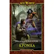 Постер книги Кромка