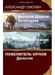 Александр Смолин - Повелитель Орлов. Дилогия (самое полное издание с концовками Том 1, Том 2)
