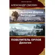Постер книги Повелитель Орлов. Дилогия (самое полное издание с концовками Том 1, Том 2)