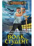 Александр Авраменко - Волк. Студент