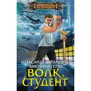 Постер книги Волк. Студент