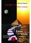 Виктор Чирков - Тропа плача