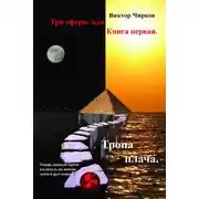 Постер книги Тропа плача