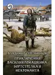 Владимир Стрельников - Приключения Василия Ромашкина, бортстрелка и некроманта