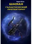 Вадим Попов - Галактический протекторат