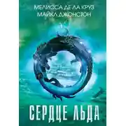 Постер книги Сердце льда