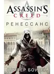 Оливер Боуден - Assassin's Creed. Ренессанс
