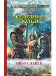 Александр Кудрявцев - Железные Волки. Небо славян