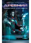 Сергей Тармашев - Предыстория. Книга 2