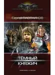 Сергей Плотников - Темный княжич