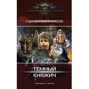 Постер книги Темный княжич