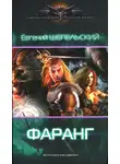 Евгений Шепельский - Фаранг