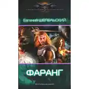 Постер книги Фаранг