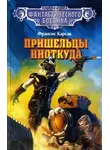 Франсис Карсак - Пришельцы ниоткуда (сборник)