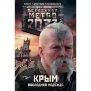 Постер книги Метро 2033: Крым. Последняя надежда (трилогия)