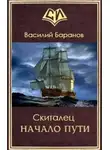 Василий Баранов - Начало пути