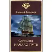Постер книги Начало пути