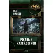 Постер книги Ржавый калейдоскоп