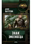 Денис Ватутин - Знак Змееносца