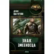 Постер книги Знак Змееносца