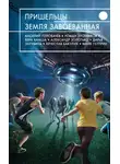 Роман Злотников - Пришельцы. Земля завоеванная