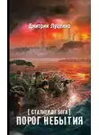 Дмитрий Луценко - Сталкер от бога. Порог небытия