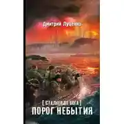 Постер книги Сталкер от бога. Порог небытия