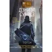 Постер книги Поток